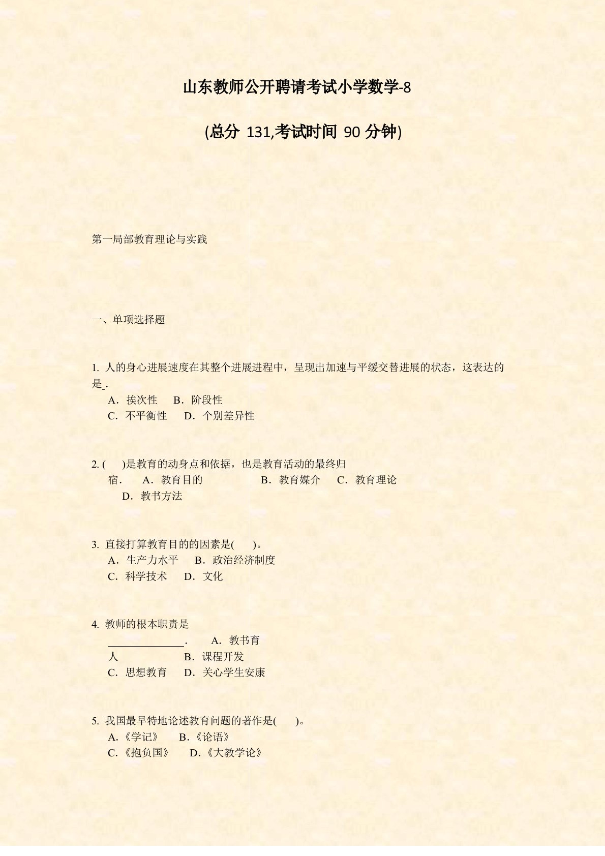 山东教师公开招聘考试小学数学8