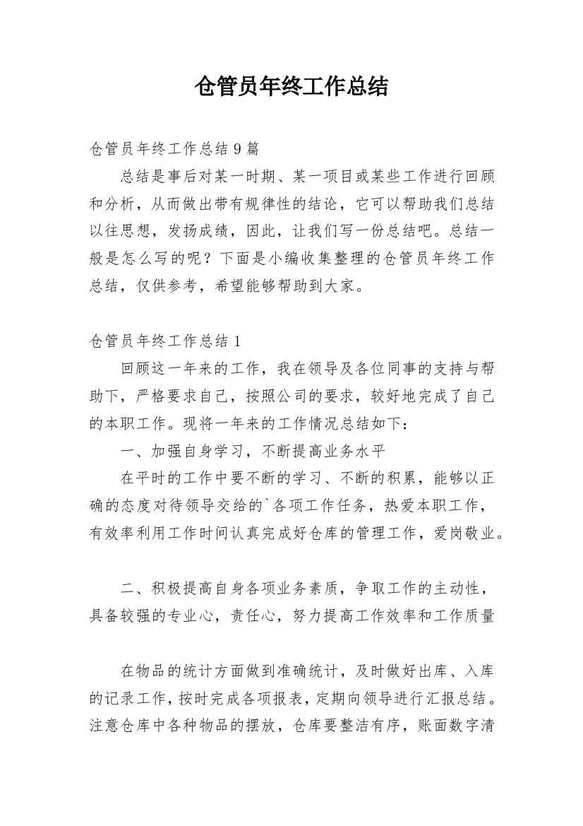 仓管员年终工作总结_35