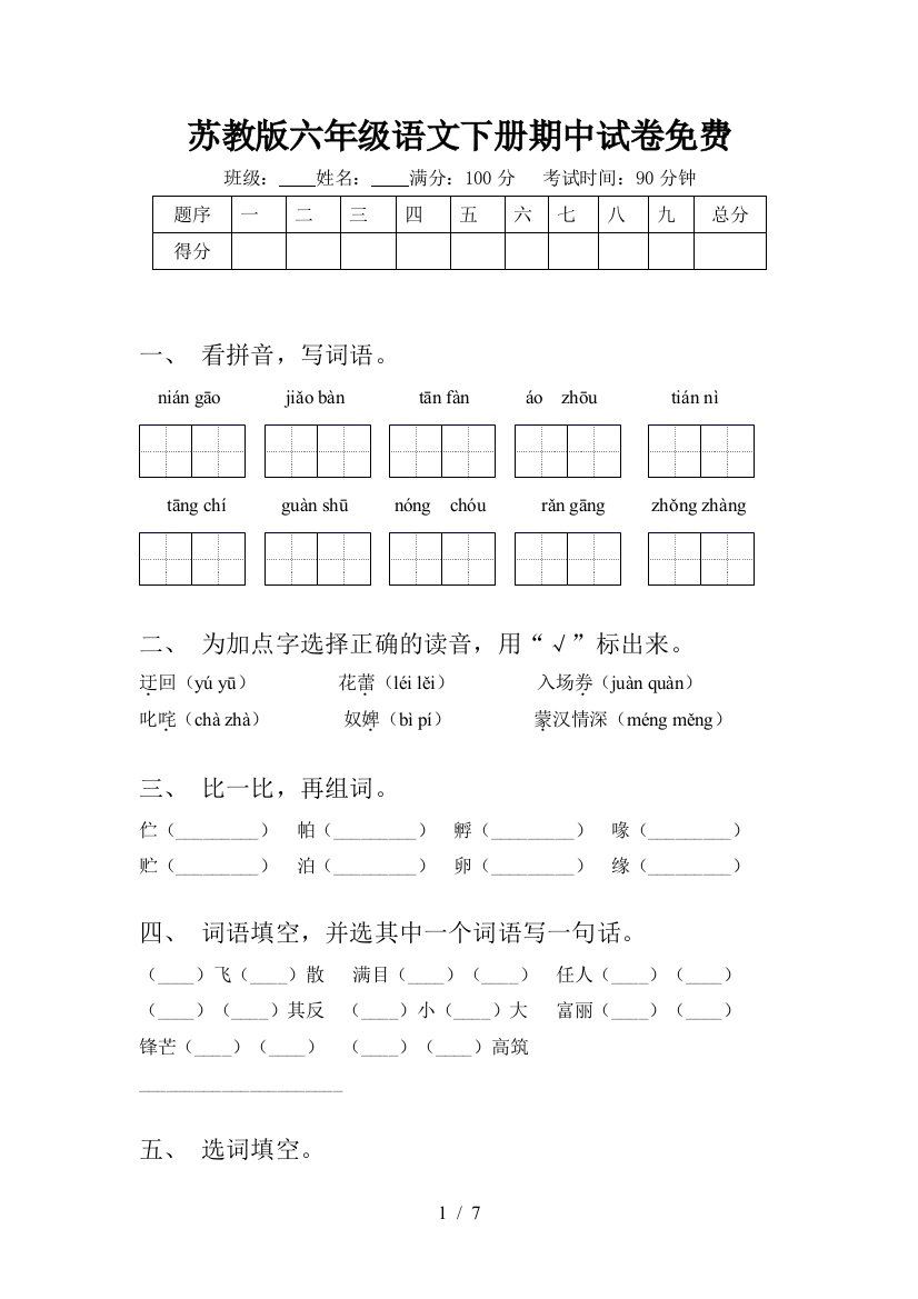 苏教版六年级语文下册期中试卷免费