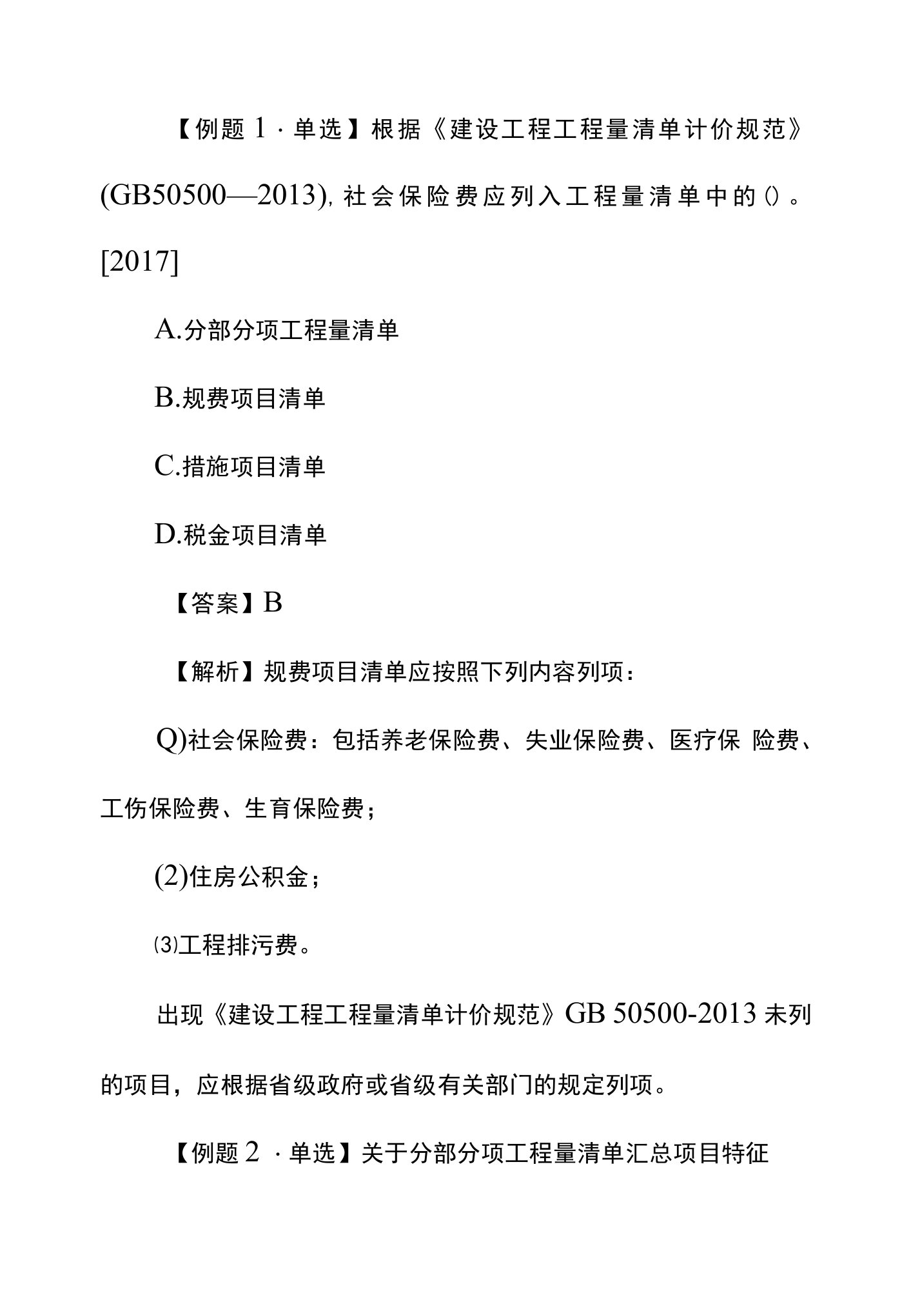 一级建造师工程经济章节练习题：工程量清单编制