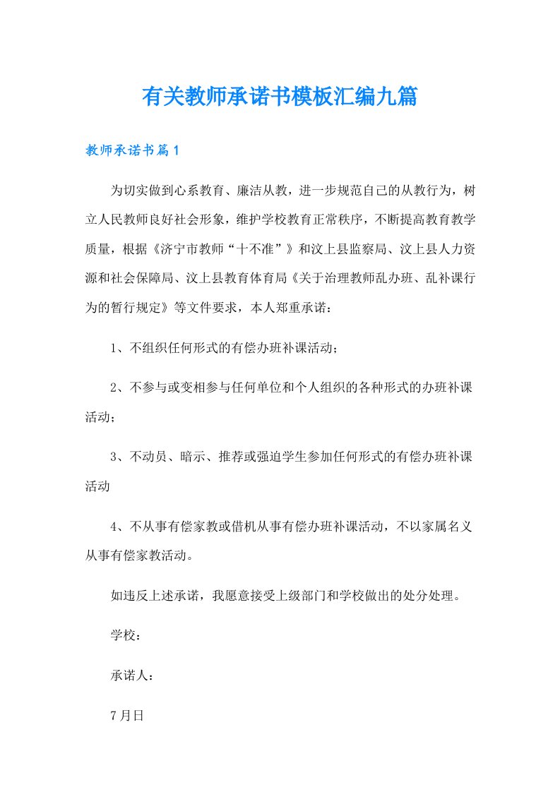 有关教师承诺书模板汇编九篇