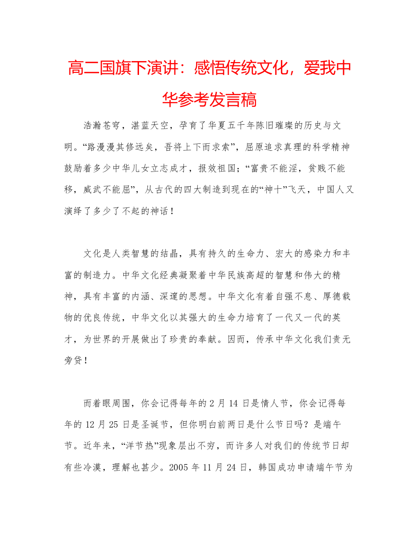 精编高二国旗下演讲感悟传统文化，爱我中华参考发言稿