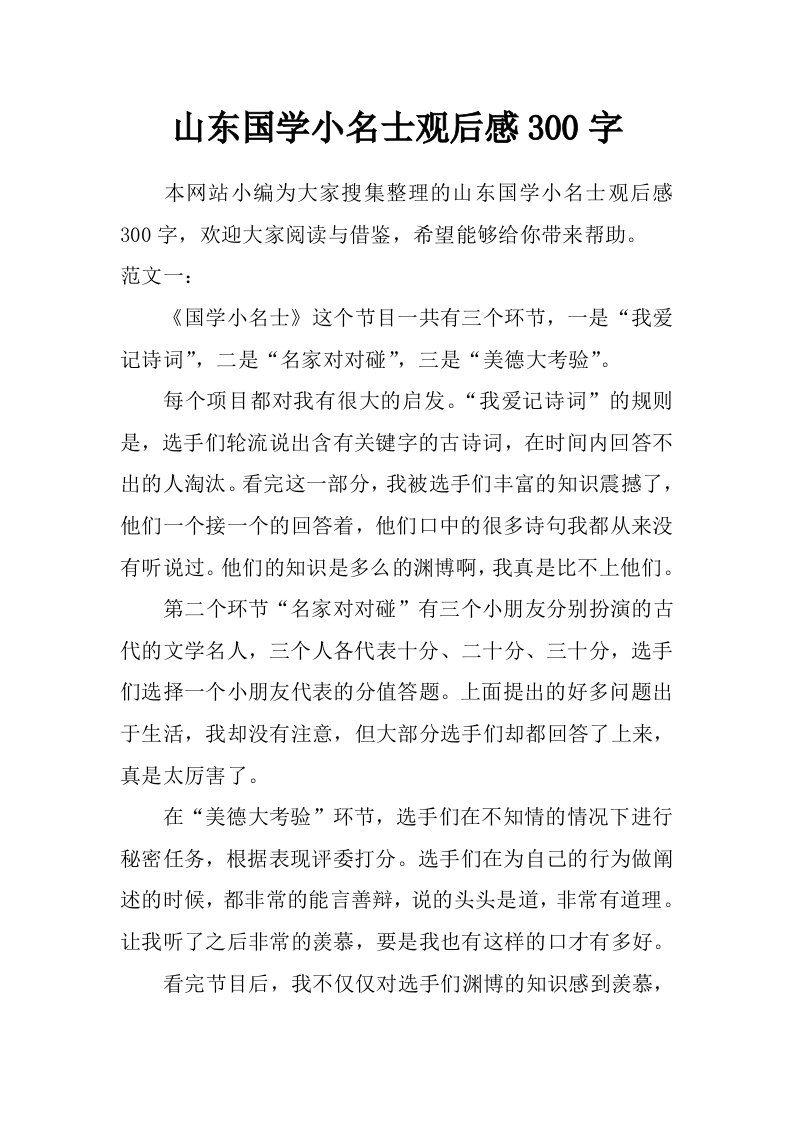 山东国学小名士观后感300字