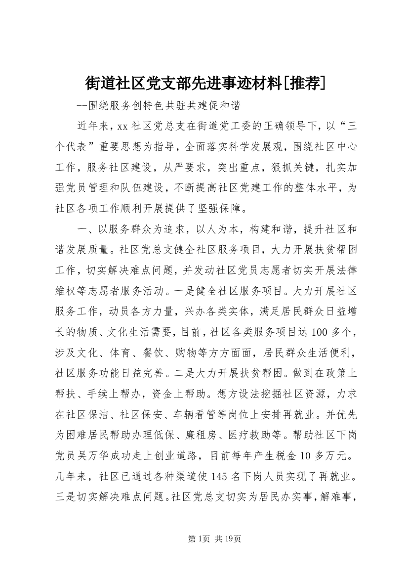 街道社区党支部先进事迹材料[推荐]