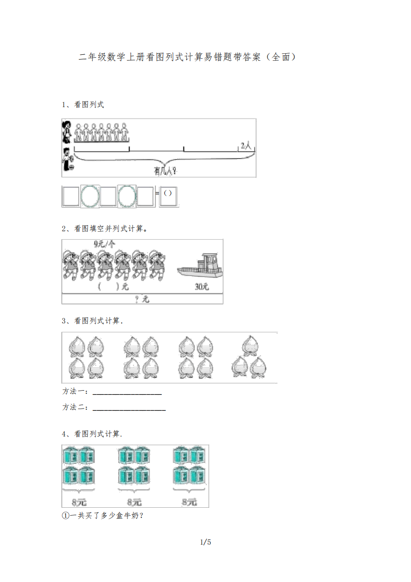 二年级数学上册看图列式计算易错题带答案(全面)