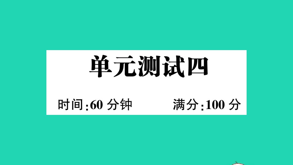 六年级英语下册单元测试四作业课件人教PEP