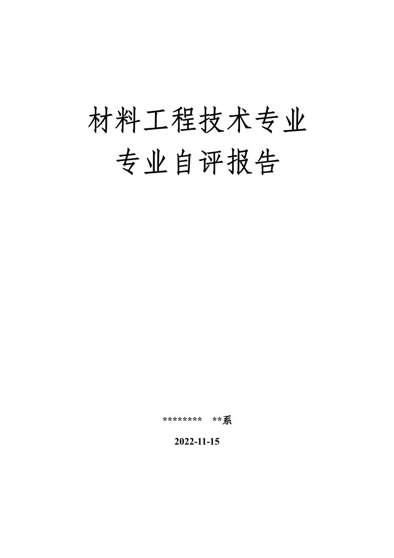 材料专业自评报告