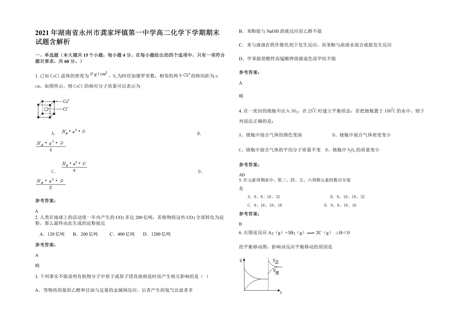 2021年湖南省永州市龚家坪镇第一中学高二化学下学期期末试题含解析