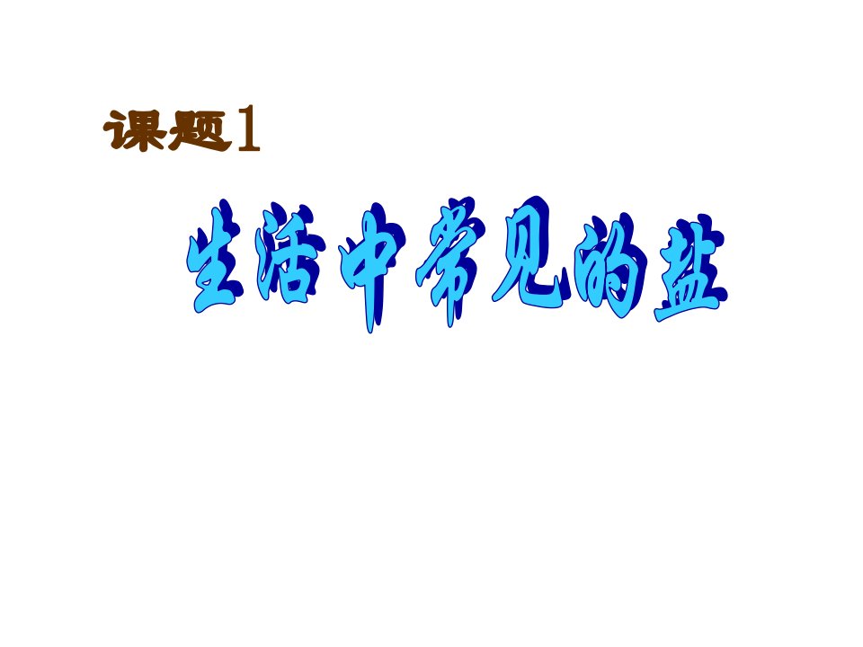 九年级化学下册生活中常见的盐课件人教新课标版