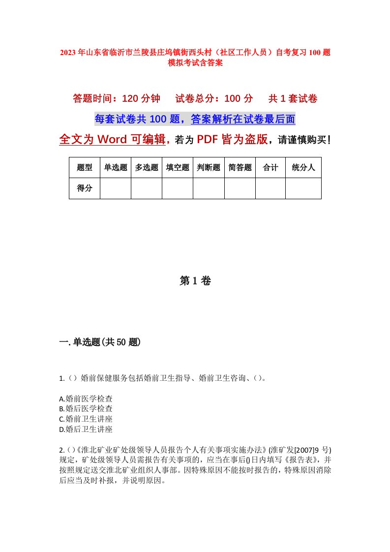 2023年山东省临沂市兰陵县庄坞镇街西头村社区工作人员自考复习100题模拟考试含答案