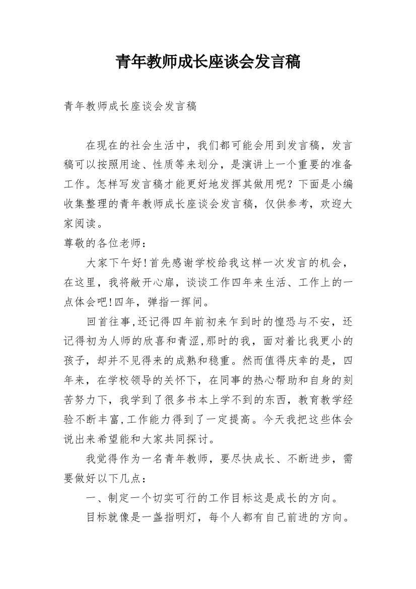 青年教师成长座谈会发言稿_1