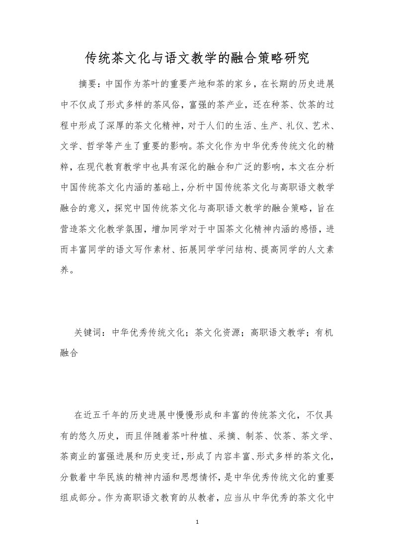 传统茶文化与语文教学的融合策略研究