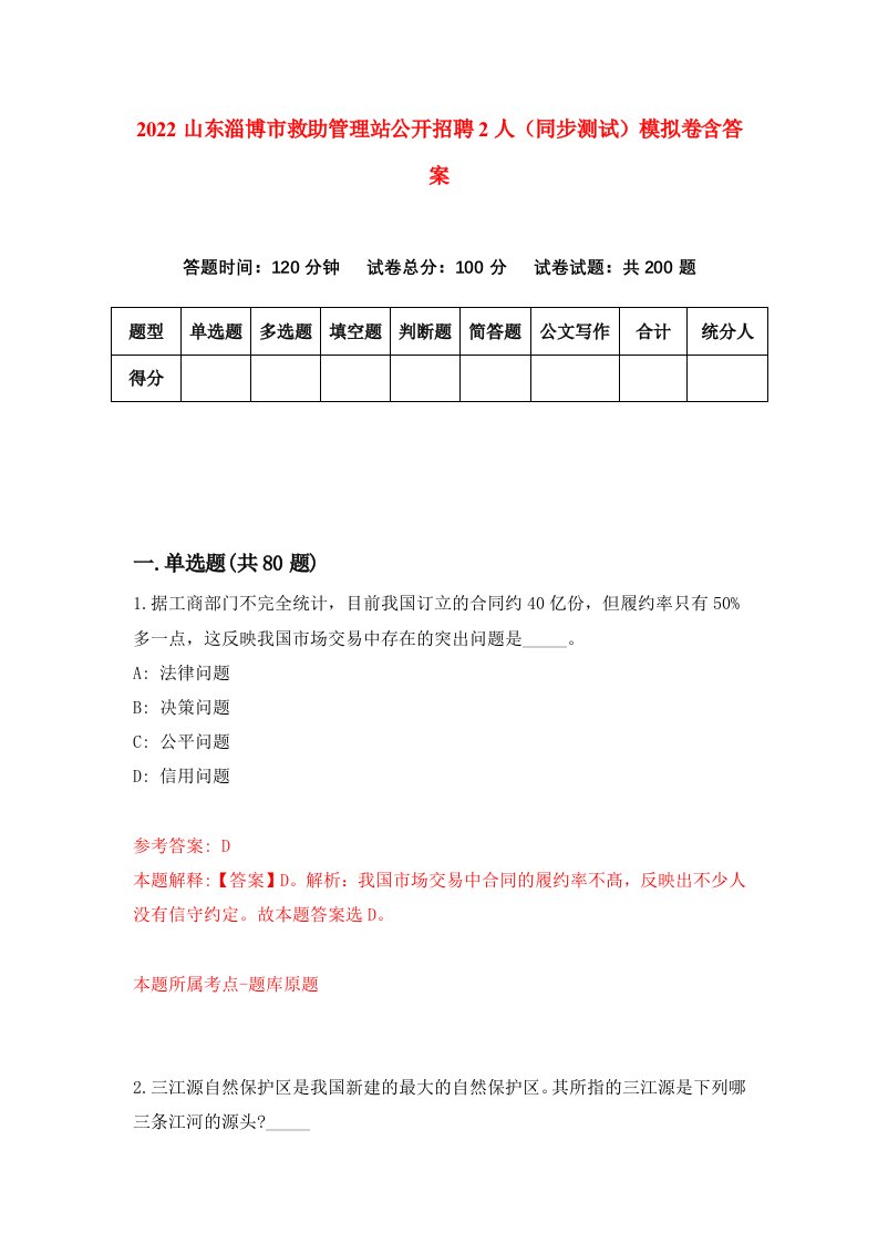 2022山东淄博市救助管理站公开招聘2人同步测试模拟卷含答案0