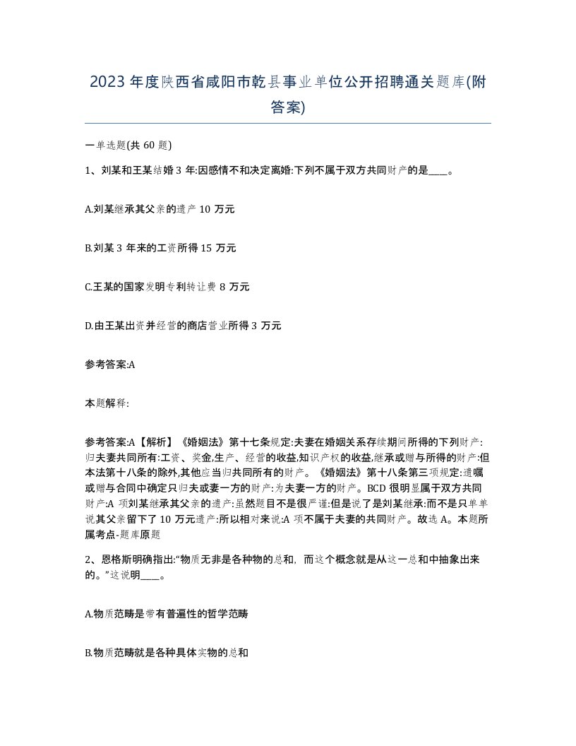 2023年度陕西省咸阳市乾县事业单位公开招聘通关题库附答案