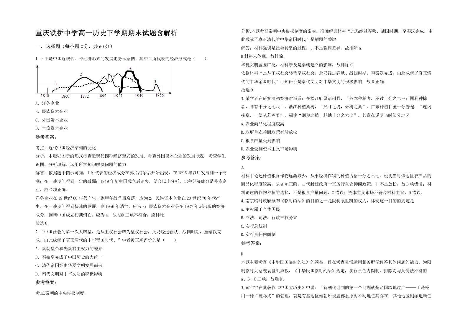 重庆铁桥中学高一历史下学期期末试题含解析