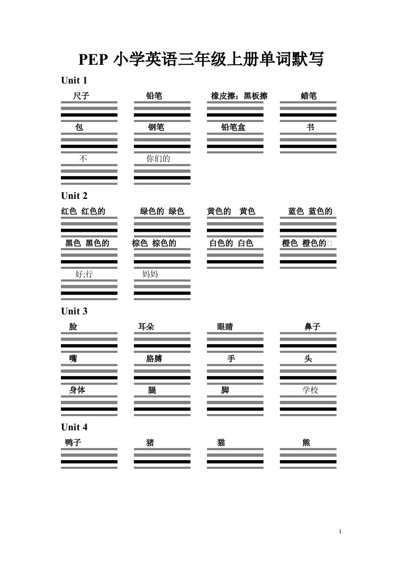 PEP小学英语三年级上册单词默写