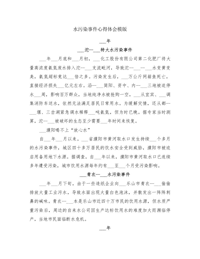 水污染事件心得体会模版