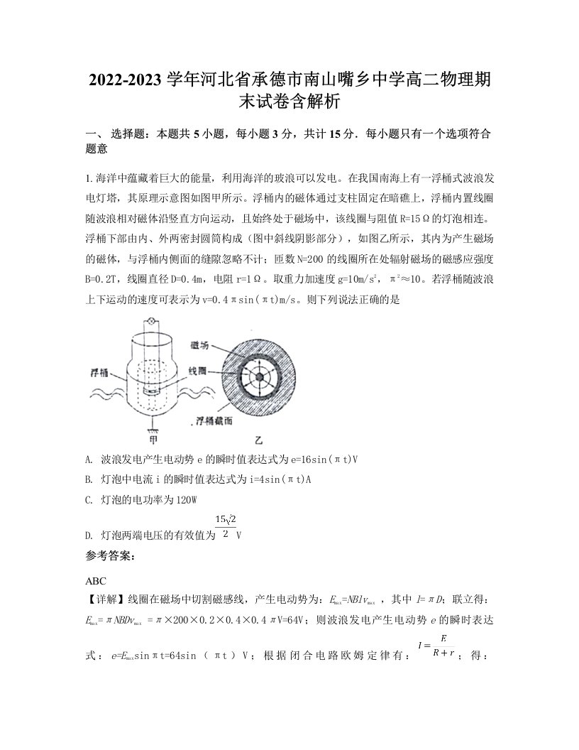 2022-2023学年河北省承德市南山嘴乡中学高二物理期末试卷含解析