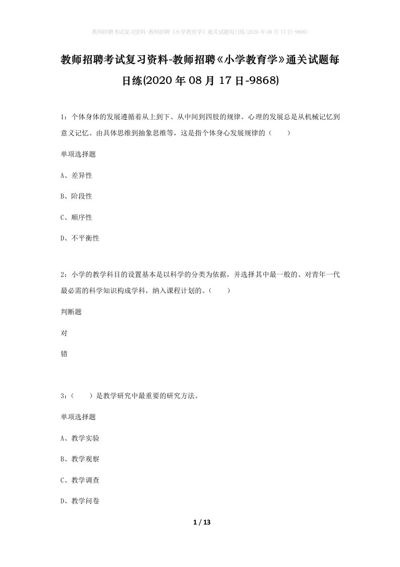 教师招聘考试复习资料-教师招聘小学教育学通关试题每日练2020年08月17日-9868