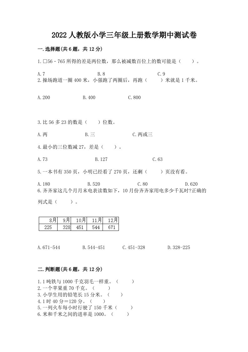 2022人教版小学三年级上册数学期中测试卷附答案【培优】