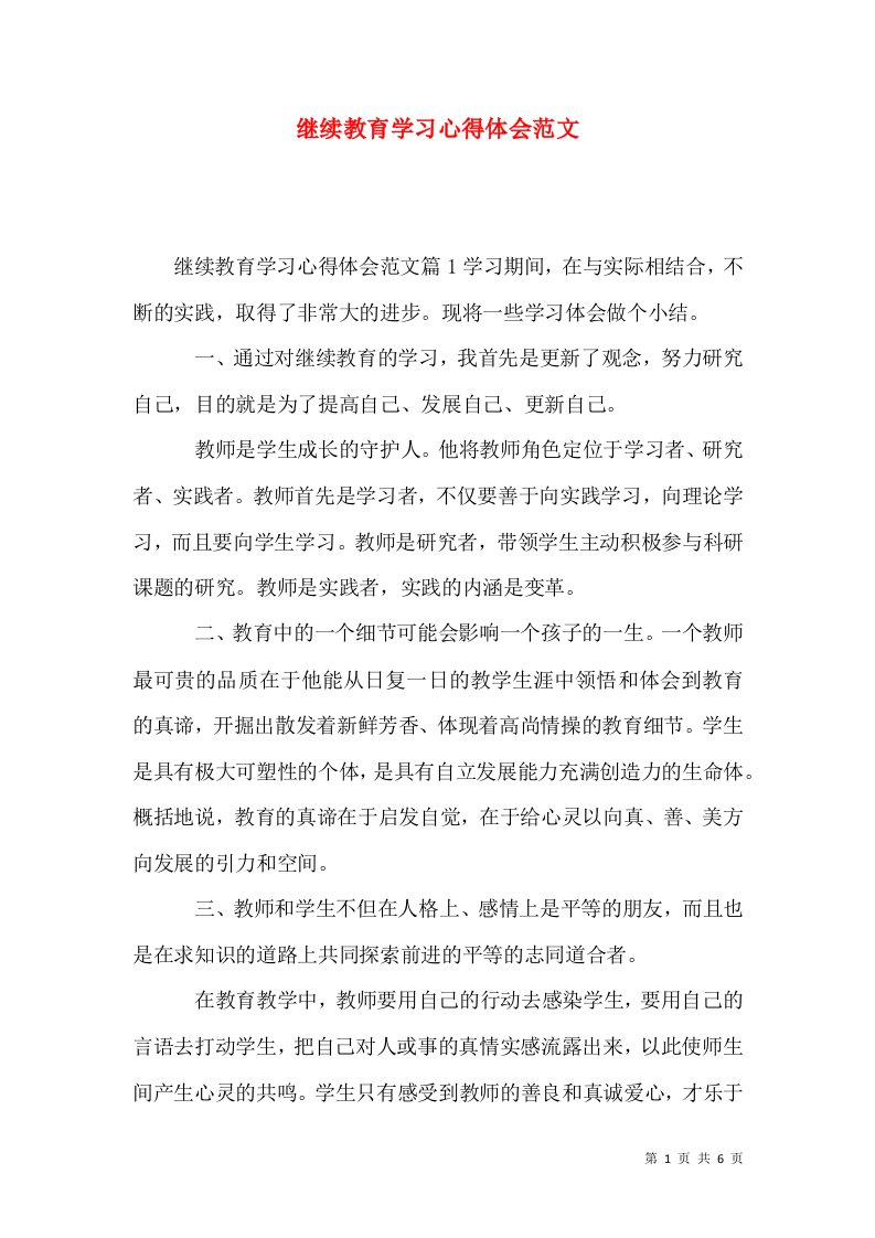 继续教育学习心得体会范文