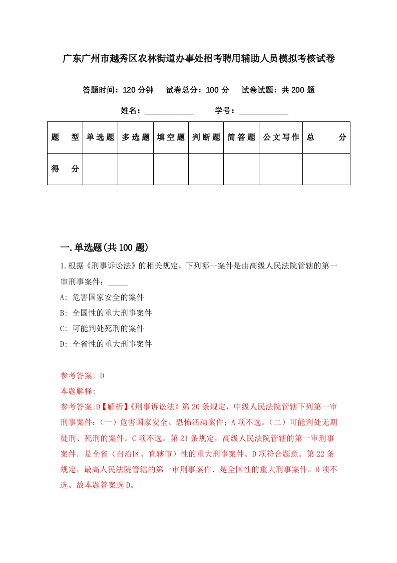 广东广州市越秀区农林街道办事处招考聘用辅助人员模拟考核试卷4