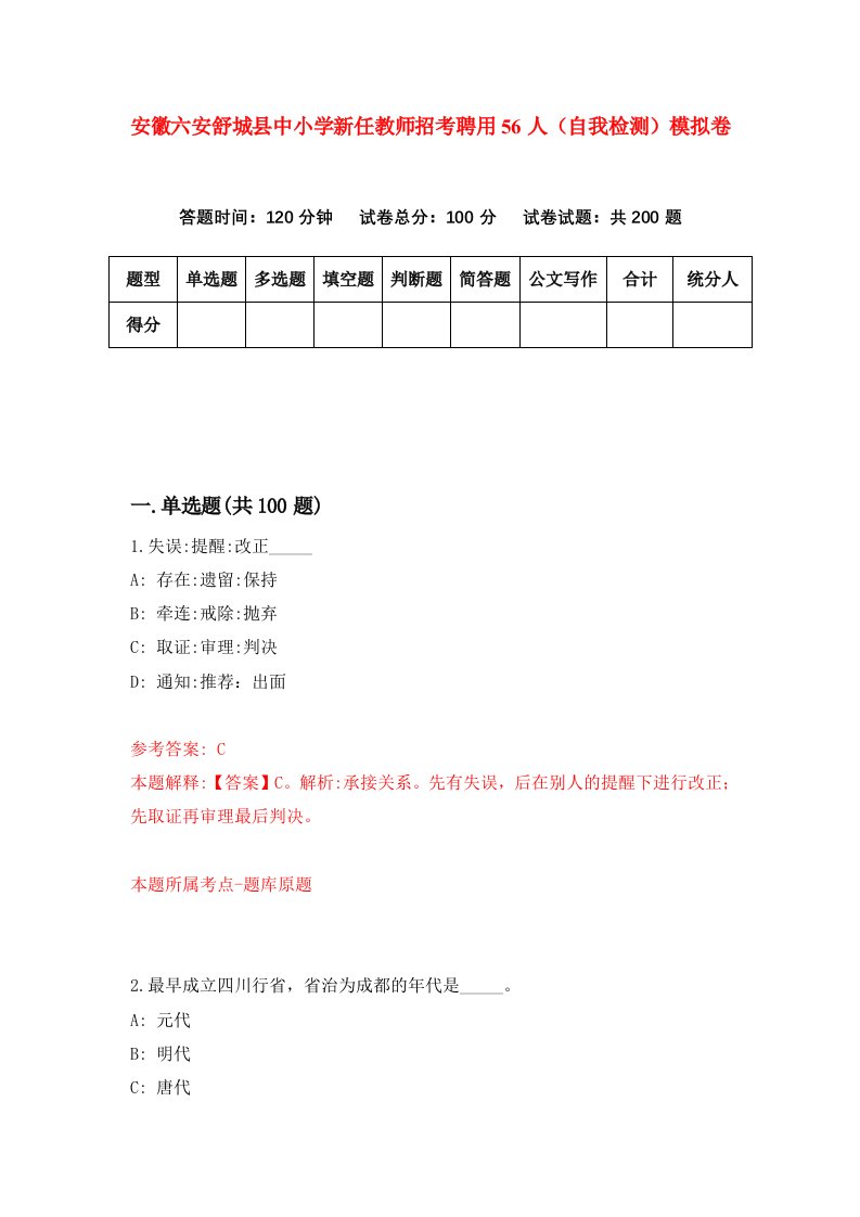 安徽六安舒城县中小学新任教师招考聘用56人自我检测模拟卷9