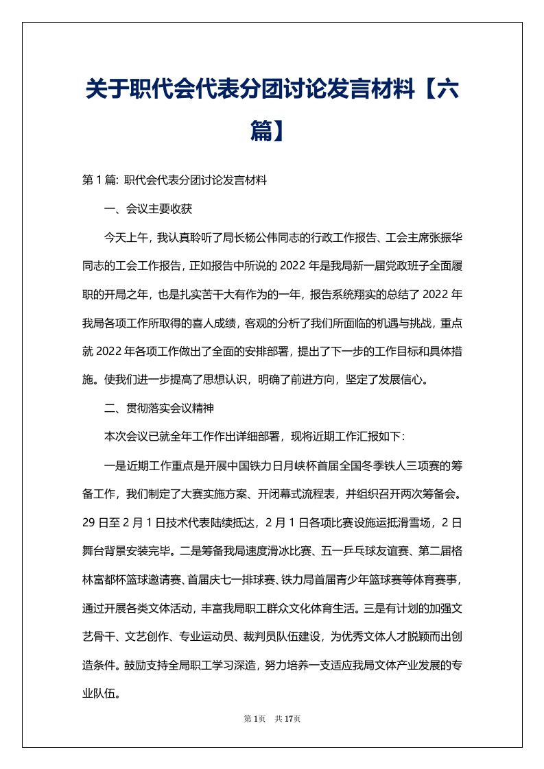 关于职代会代表分团讨论发言材料【六篇】