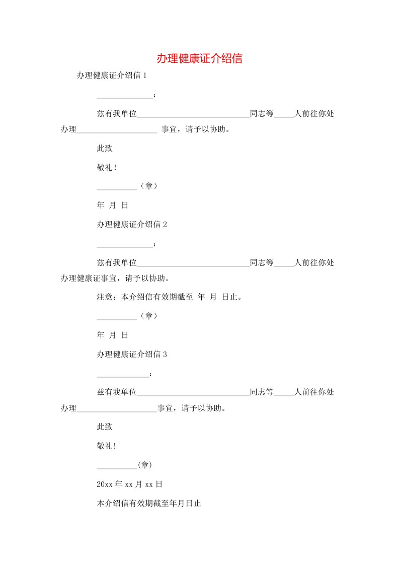 精选办理健康证介绍信