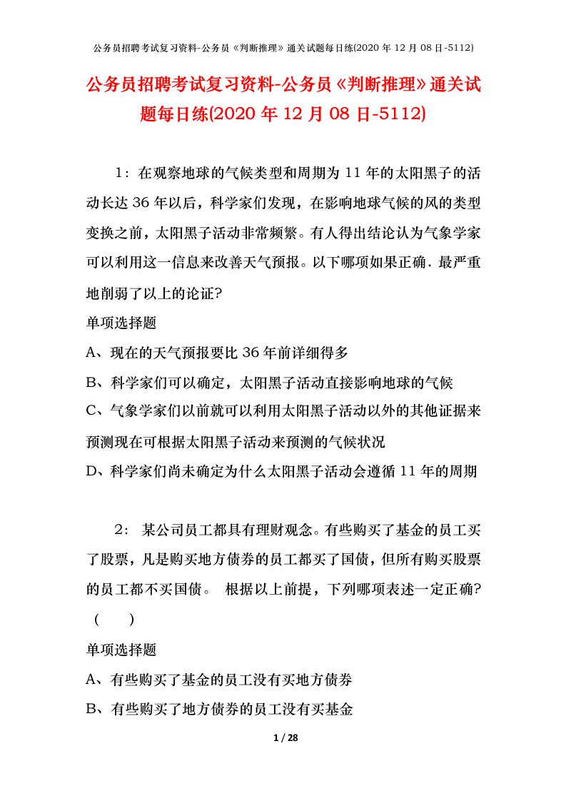 公务员招聘考试复习资料-公务员判断推理通关试题每日练2020年12月08日-5112