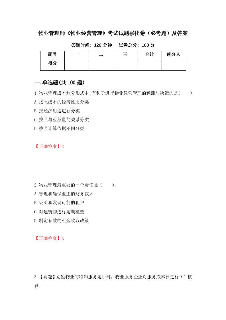 物业管理师物业经营管理考试试题强化卷必考题及答案第99卷