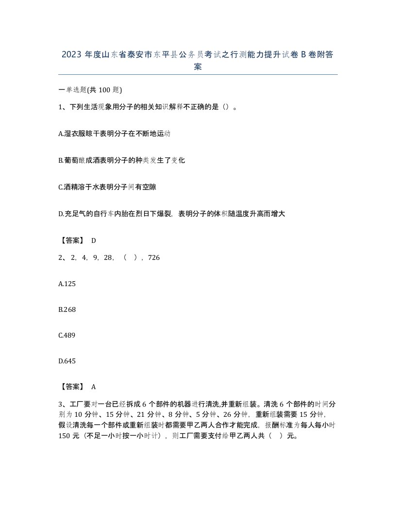 2023年度山东省泰安市东平县公务员考试之行测能力提升试卷B卷附答案