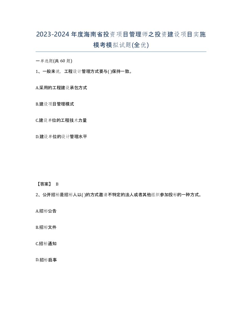 2023-2024年度海南省投资项目管理师之投资建设项目实施模考模拟试题全优