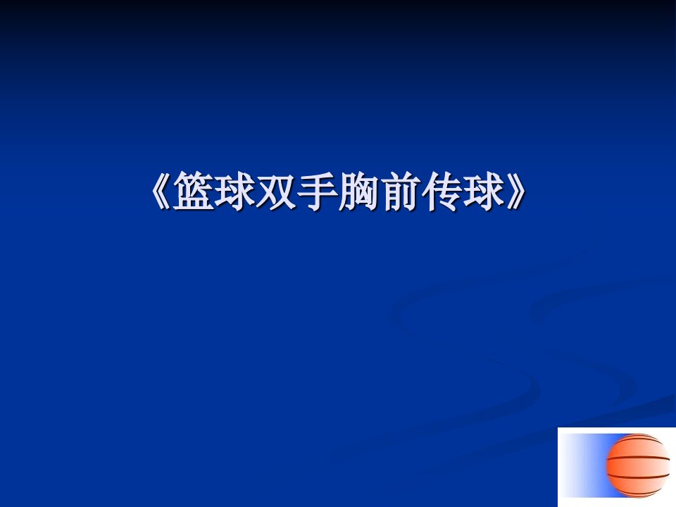 小学体育ppt课件《篮球双手胸前传球》