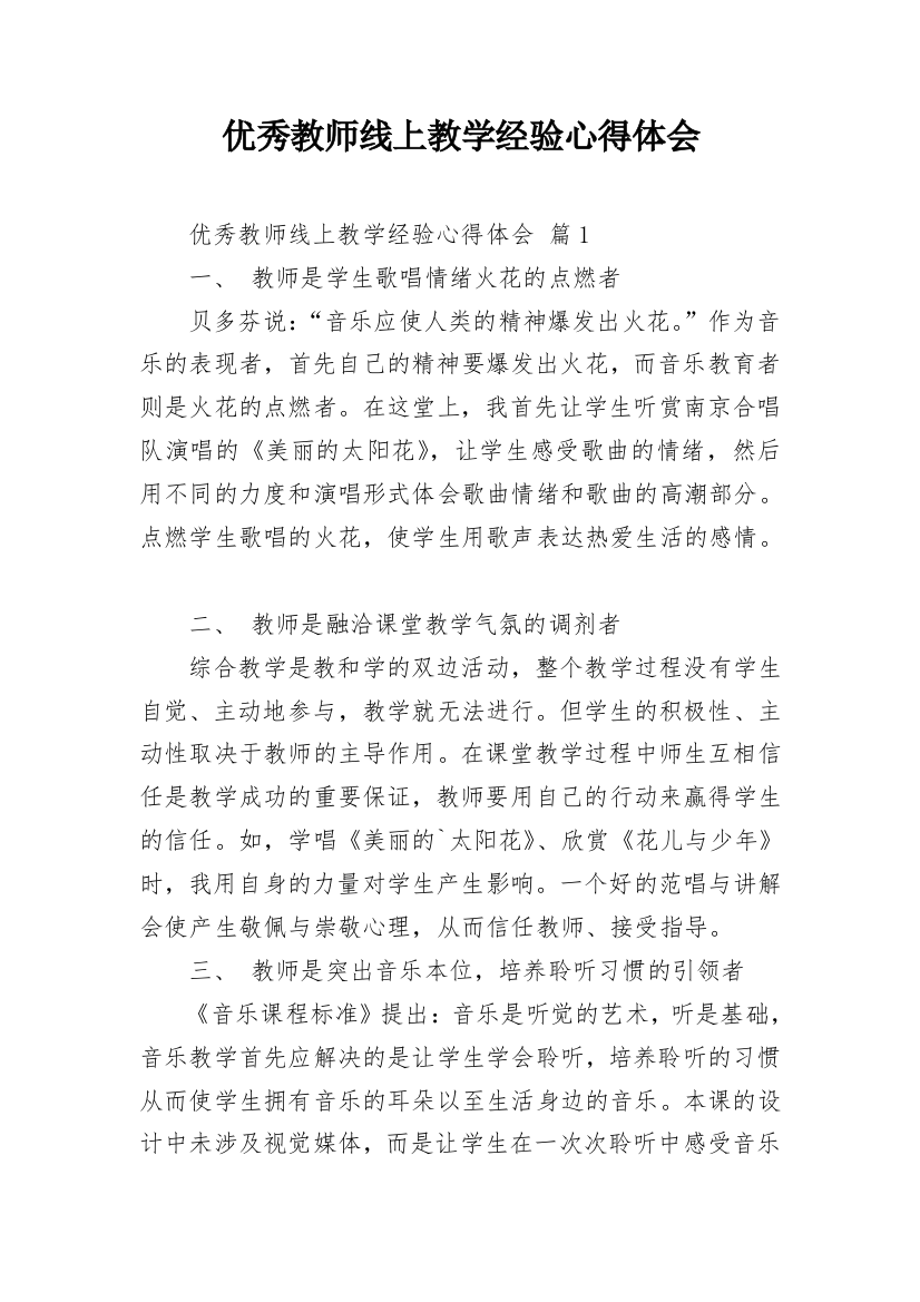 优秀教师线上教学经验心得体会