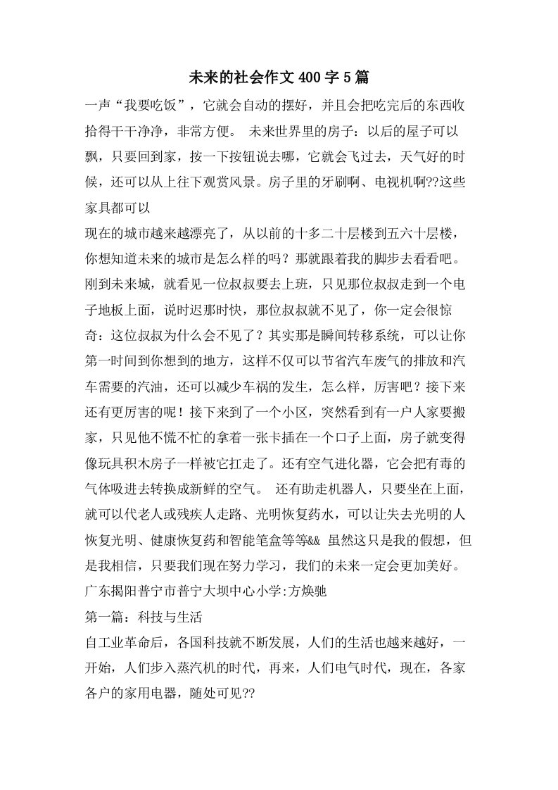 未来的社会作文400字5篇