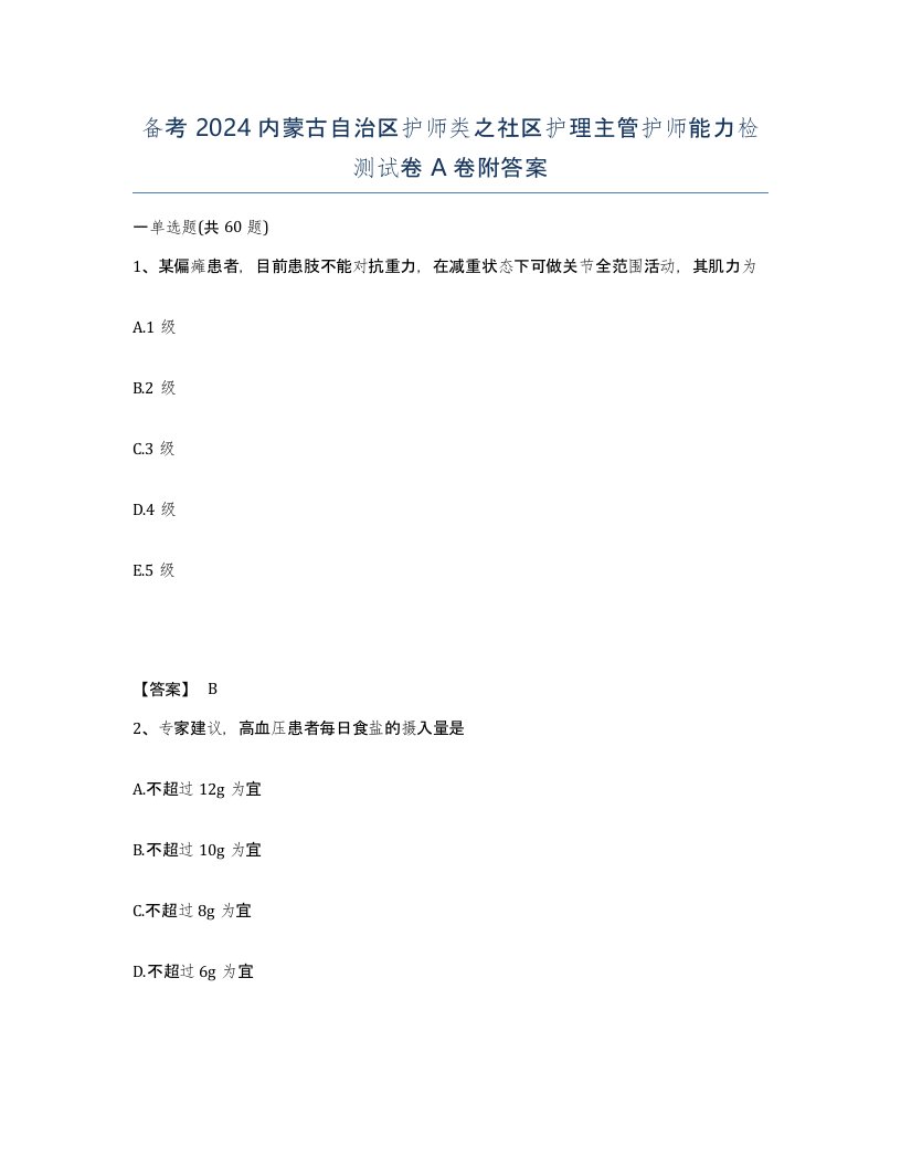 备考2024内蒙古自治区护师类之社区护理主管护师能力检测试卷A卷附答案