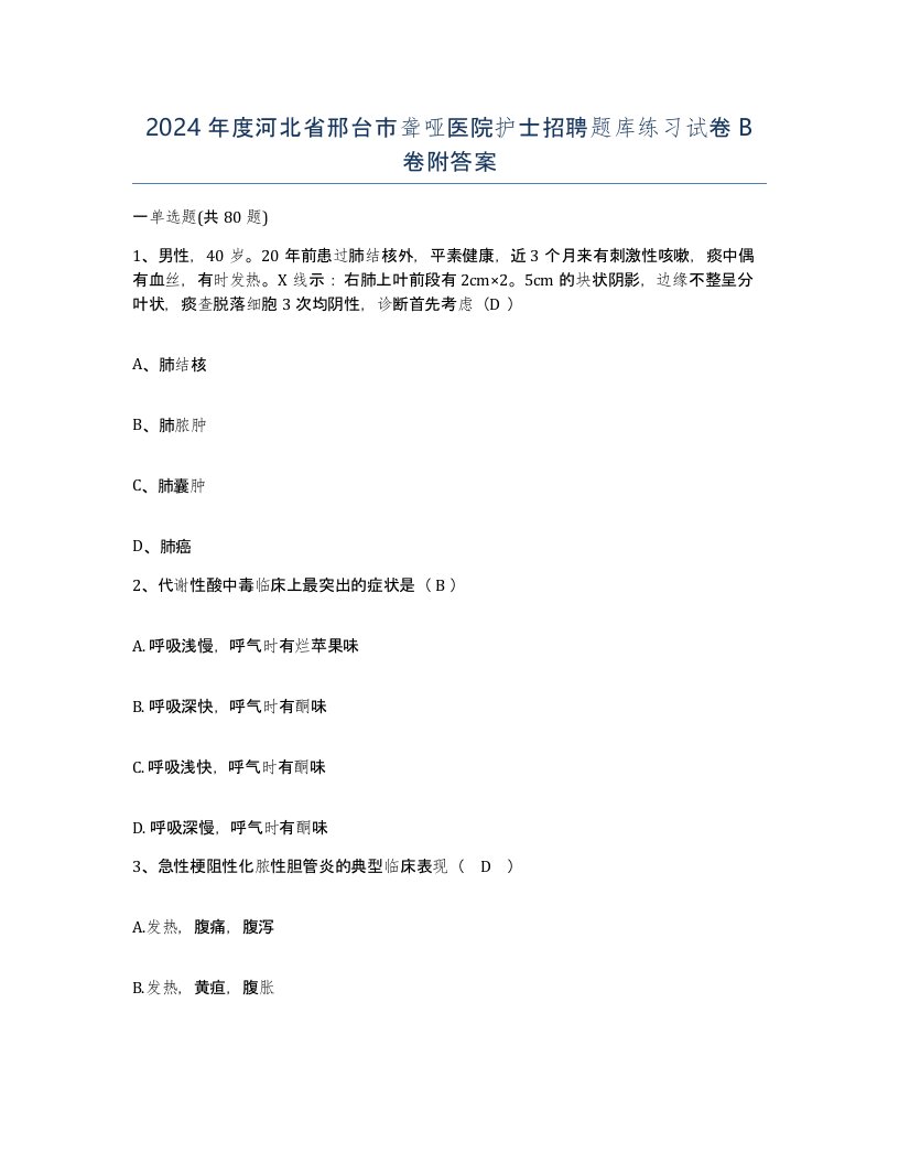 2024年度河北省邢台市聋哑医院护士招聘题库练习试卷B卷附答案