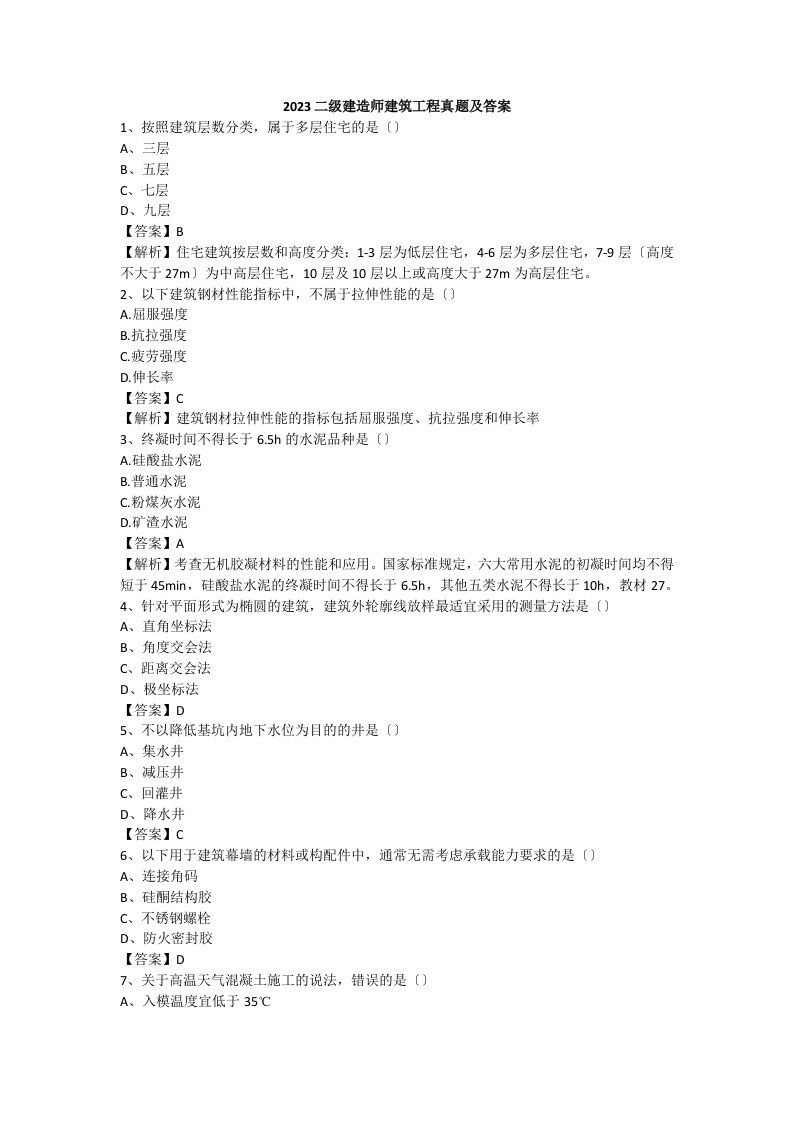 2023二级建造师建筑工程真题及答案2