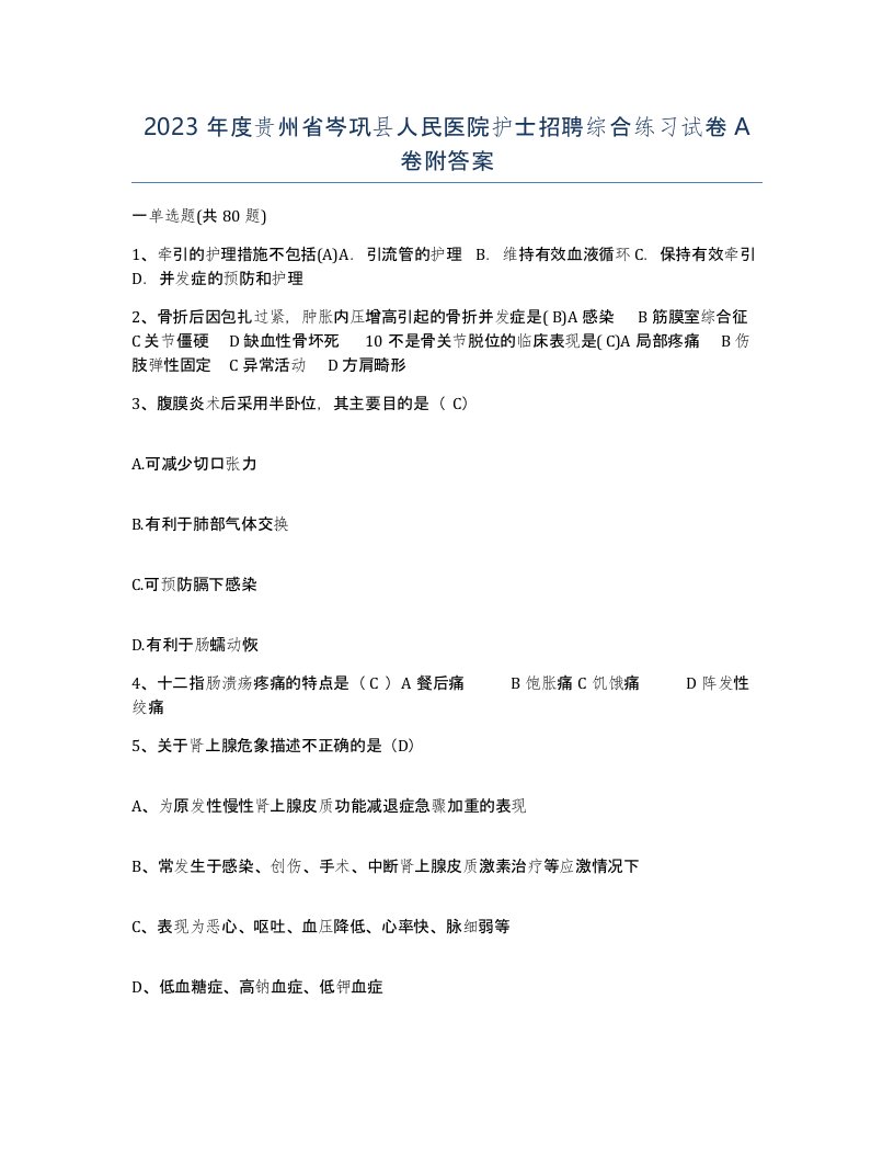 2023年度贵州省岑巩县人民医院护士招聘综合练习试卷A卷附答案