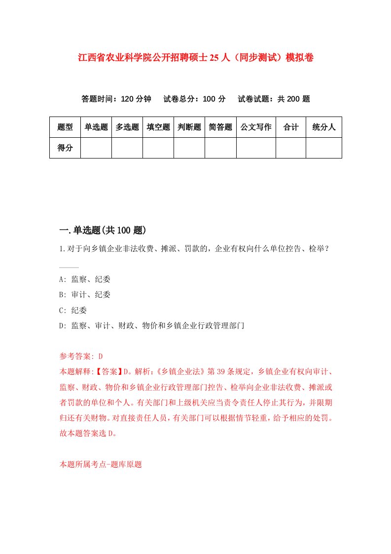 江西省农业科学院公开招聘硕士25人同步测试模拟卷第78次