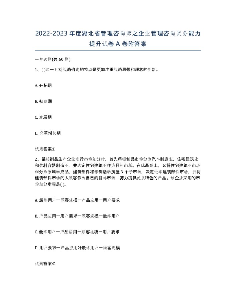 2022-2023年度湖北省管理咨询师之企业管理咨询实务能力提升试卷A卷附答案