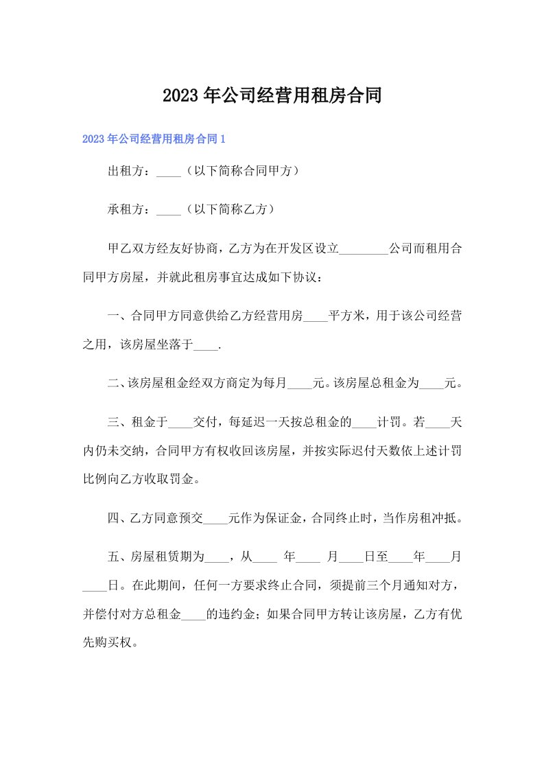 公司经营用租房合同