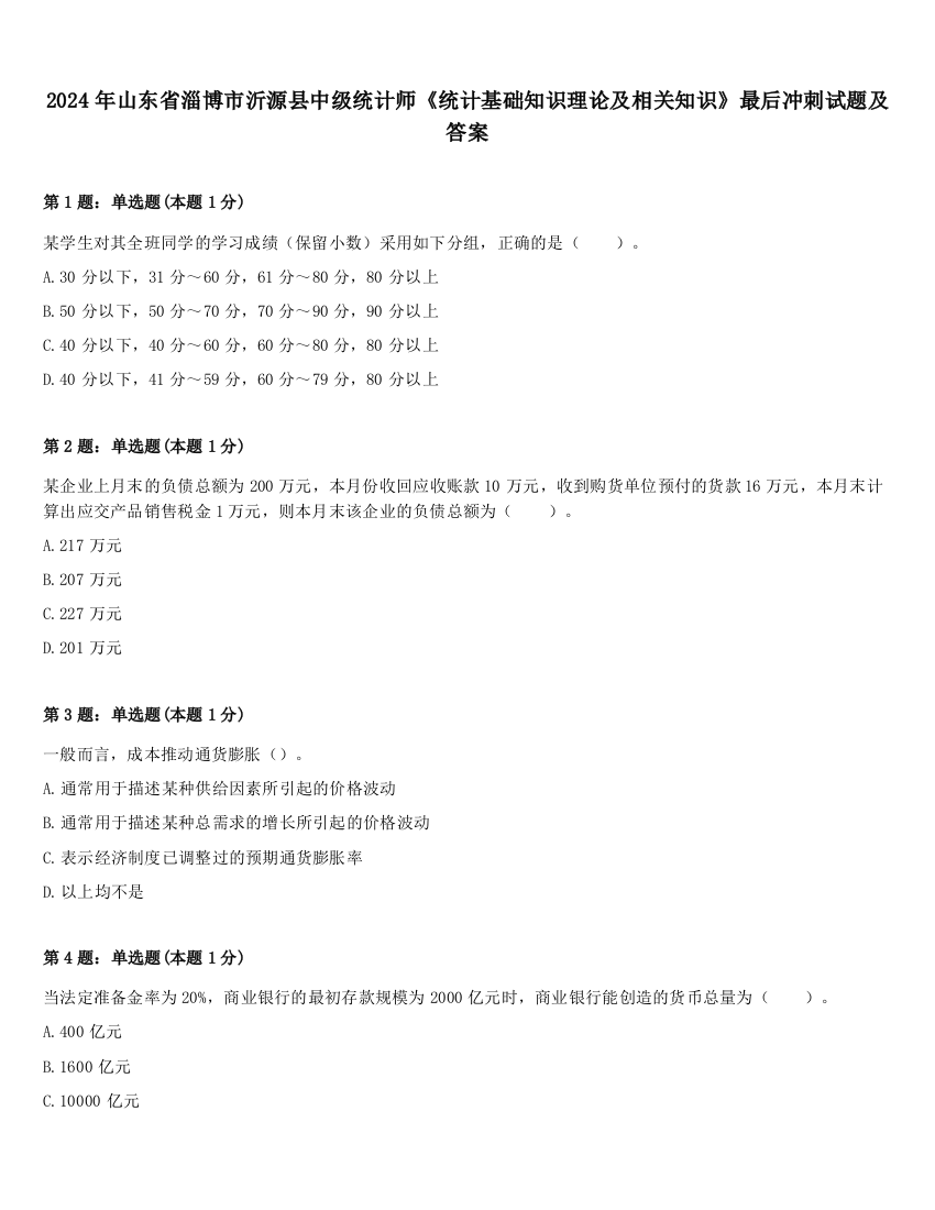 2024年山东省淄博市沂源县中级统计师《统计基础知识理论及相关知识》最后冲刺试题及答案