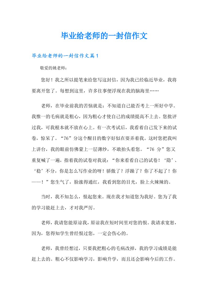 毕业给老师的一封信作文