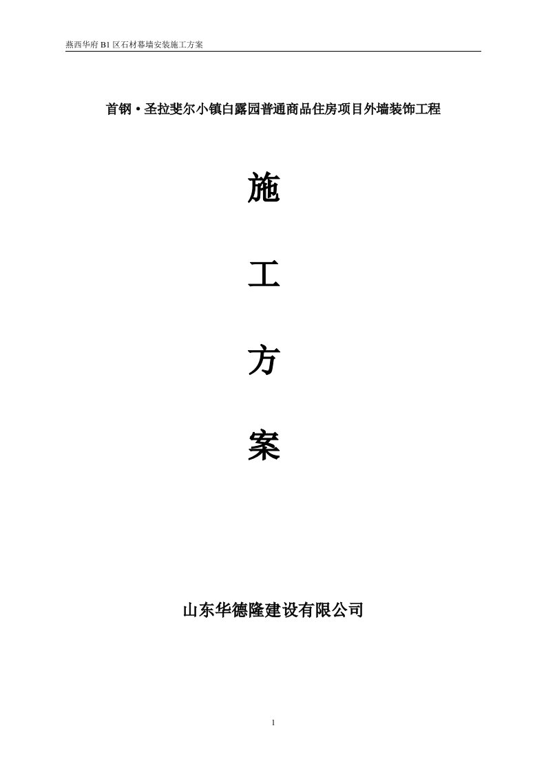 首钢·圣拉斐尔小镇白露园普通商品住房项目外墙装饰工程石材幕墙施工方案