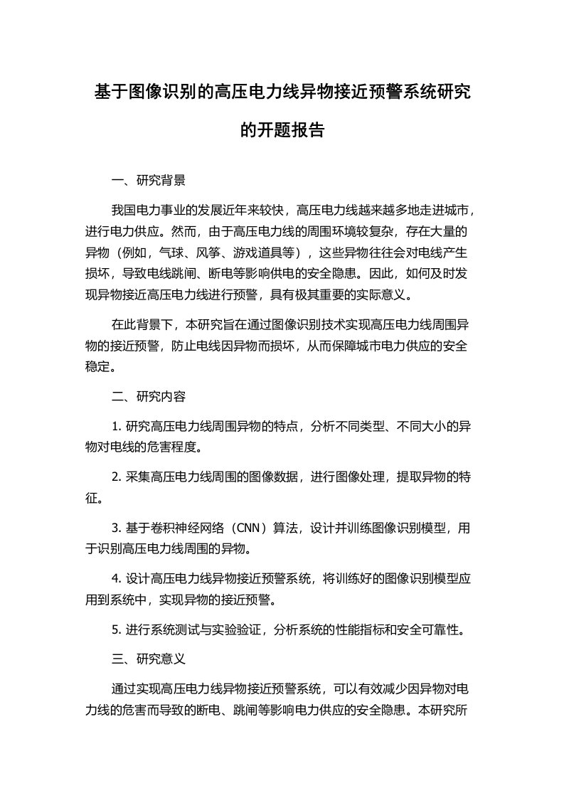 基于图像识别的高压电力线异物接近预警系统研究的开题报告