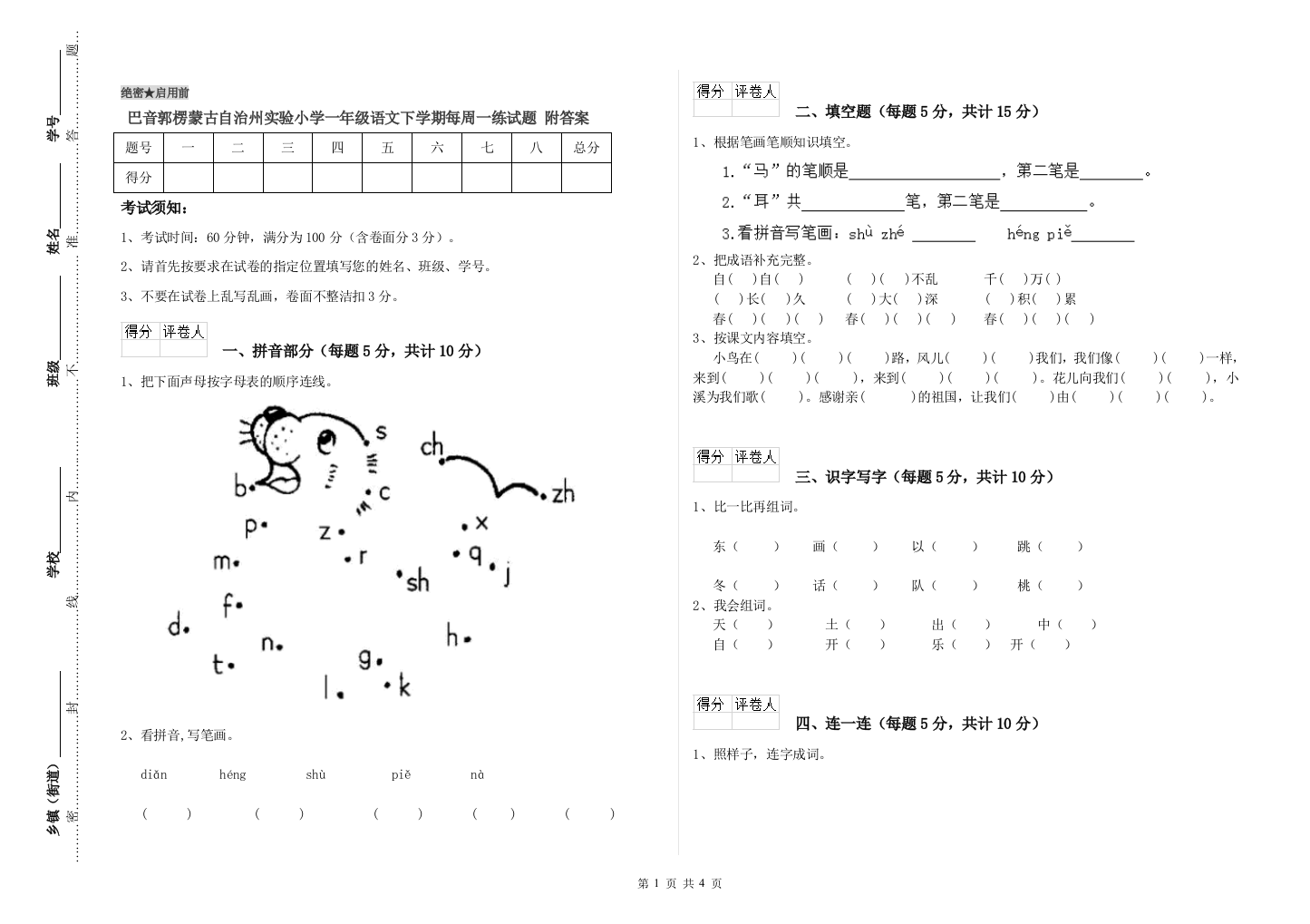 巴音郭楞蒙古自治州实验小学一年级语文下学期每周一练试题-附答案