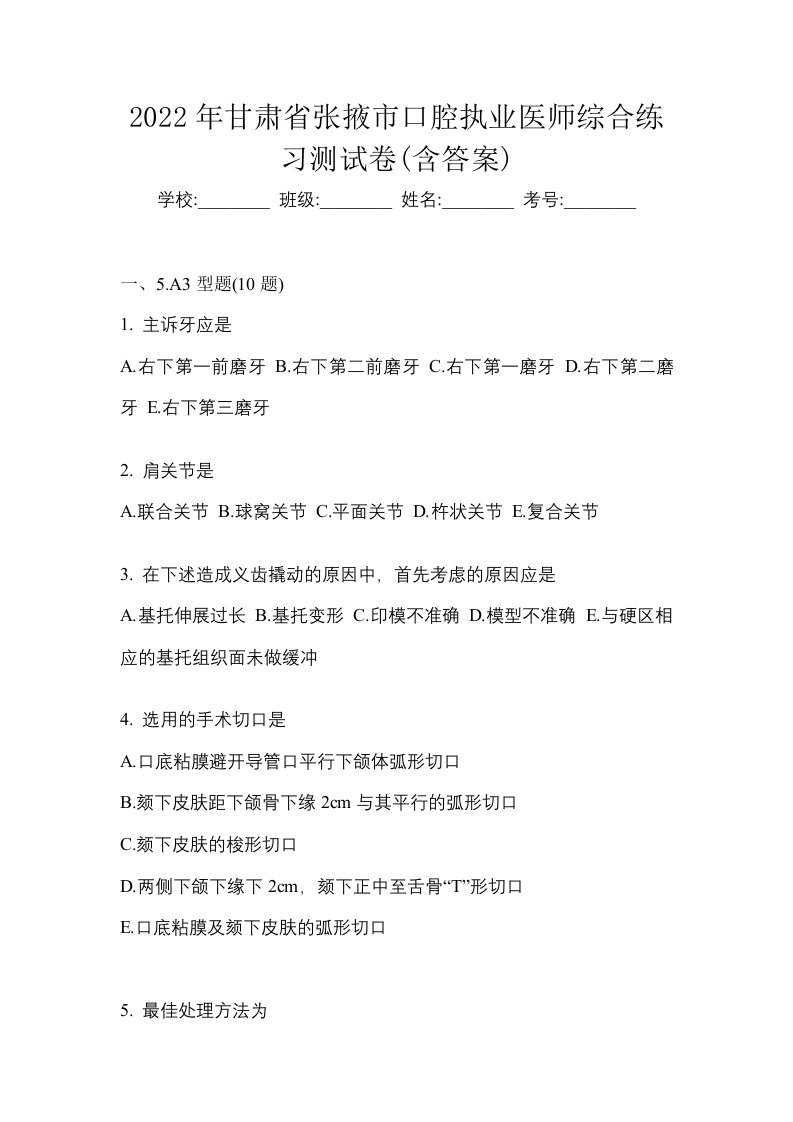 2022年甘肃省张掖市口腔执业医师综合练习测试卷含答案