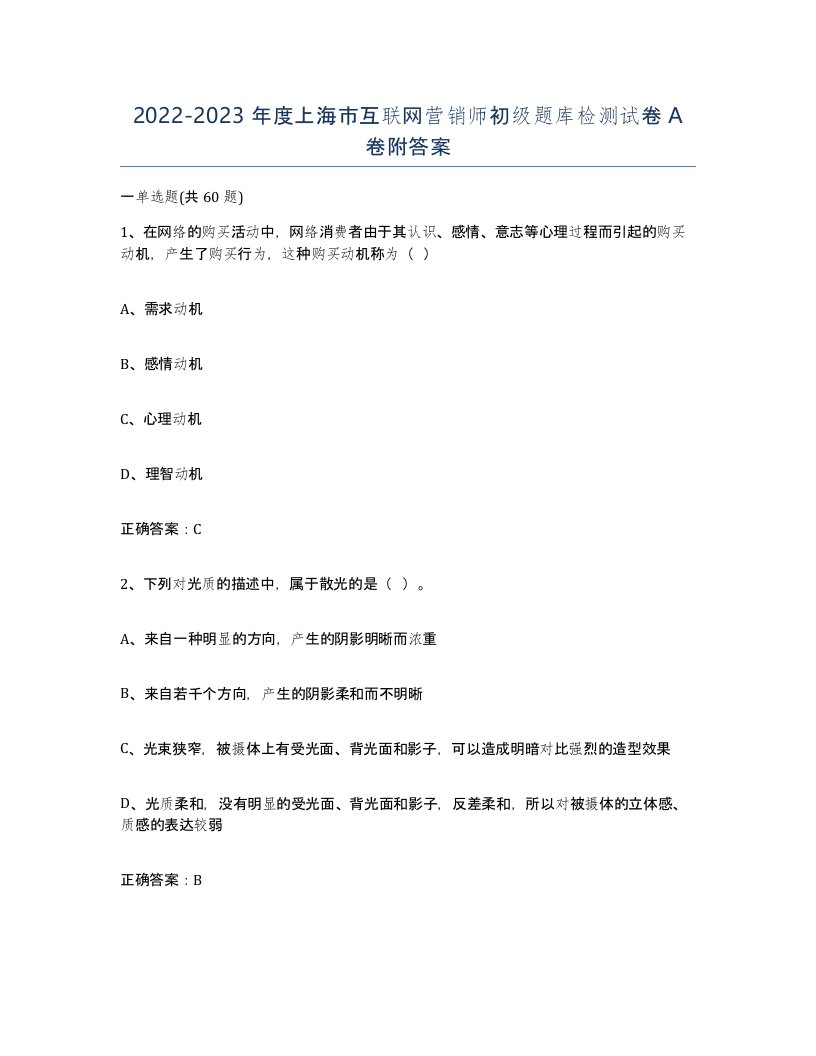 2022-2023年度上海市互联网营销师初级题库检测试卷A卷附答案